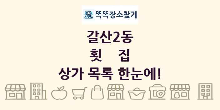 갈산2동 횟집 상가 목록 및 정보