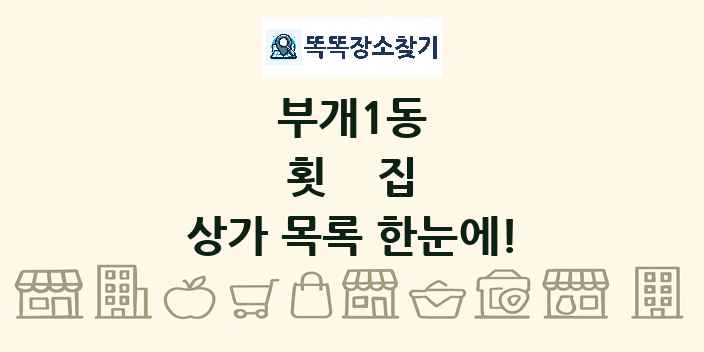 부개1동 횟집 상가 목록 및 정보