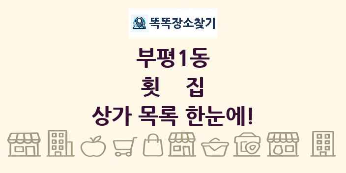 부평1동 횟집 상가 목록 및 정보