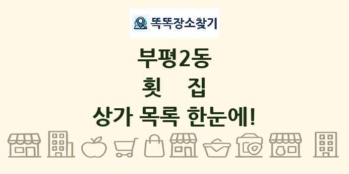 부평2동 횟집 상가 목록 및 정보