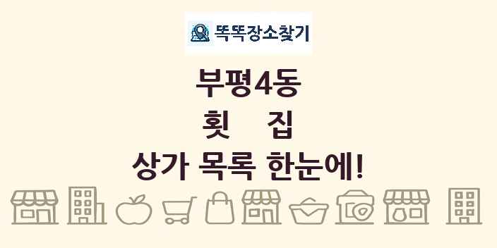 부평4동 횟집 상가 목록 및 정보