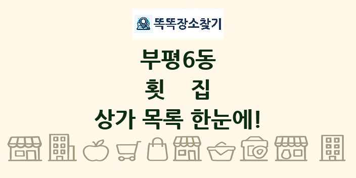 부평6동 횟집 상가 목록 및 정보