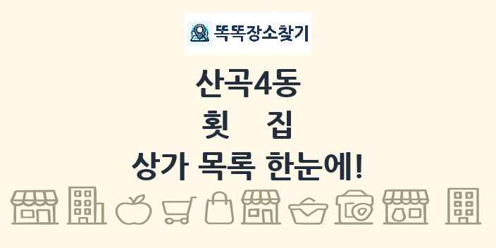 산곡4동 횟집 상가 목록 및 정보