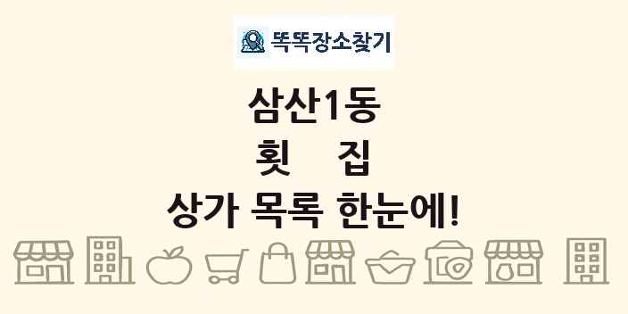 삼산1동 횟집 상가 목록 및 정보