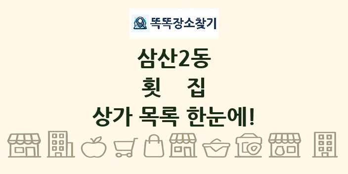 삼산2동 횟집 상가 목록 및 정보