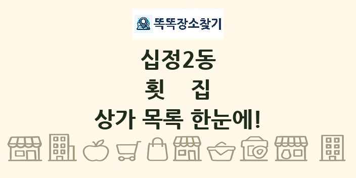 십정2동 횟집 상가 목록 및 정보