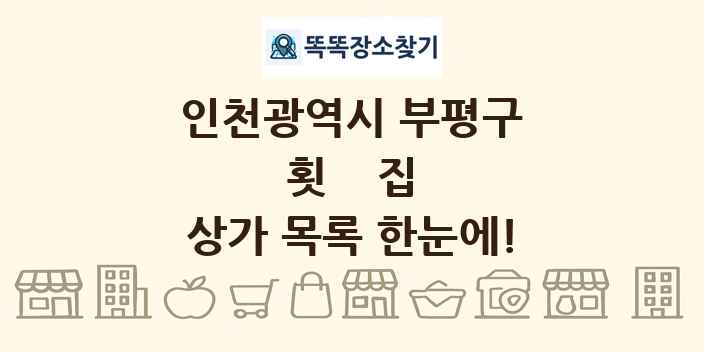 인천광역시 부평구 횟집 상가 목록 및 정보