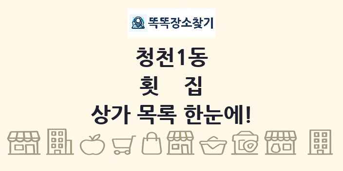 청천1동 횟집 상가 목록 및 정보