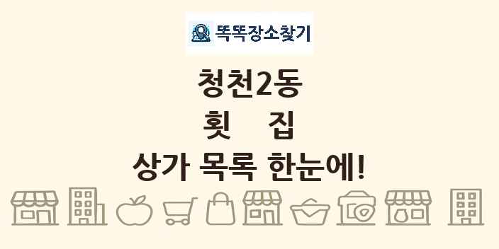 청천2동 횟집 상가 목록 및 정보