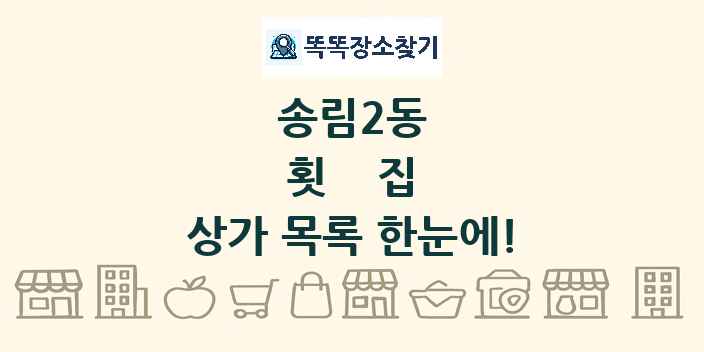 송림2동 횟집 상가 목록 및 정보