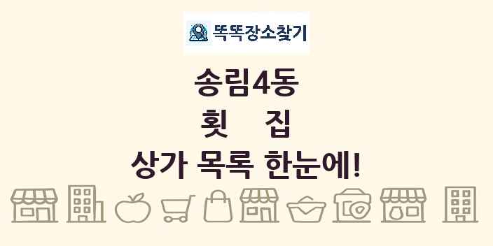 송림4동 횟집 상가 목록 및 정보