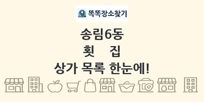 송림6동 횟집 상가 목록 및 정보