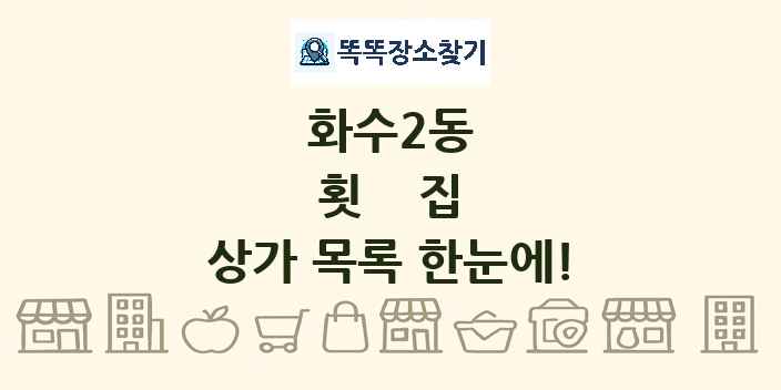 화수2동 횟집 상가 목록 및 정보
