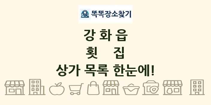 강화읍 횟집 상가 목록 및 정보