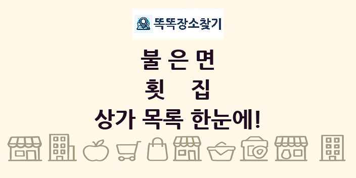 불은면 횟집 상가 목록 및 정보