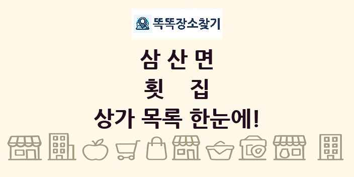 삼산면 횟집 상가 목록 및 정보