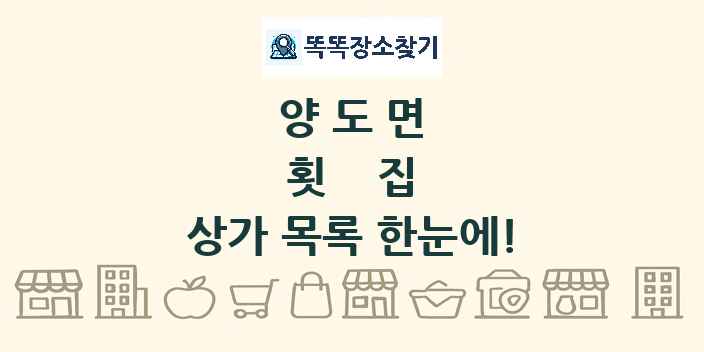 양도면 횟집 상가 목록 및 정보