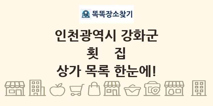 인천광역시 강화군 횟집 상가 목록 및 정보