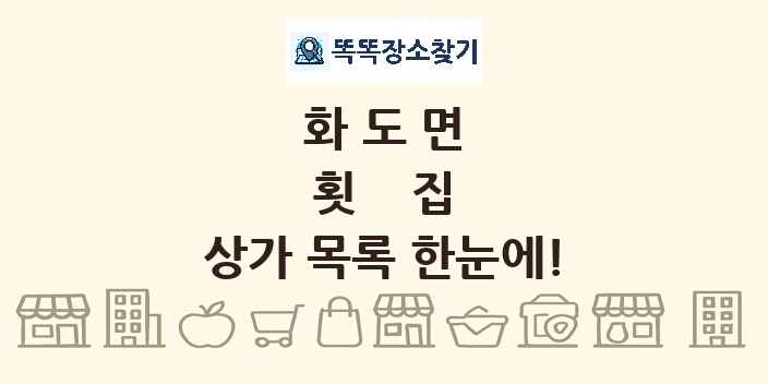 화도면 횟집 상가 목록 및 정보