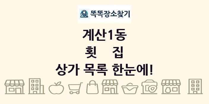 계산1동 횟집 상가 목록 및 정보