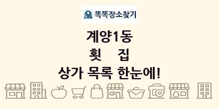 계양1동 횟집 상가 목록 및 정보