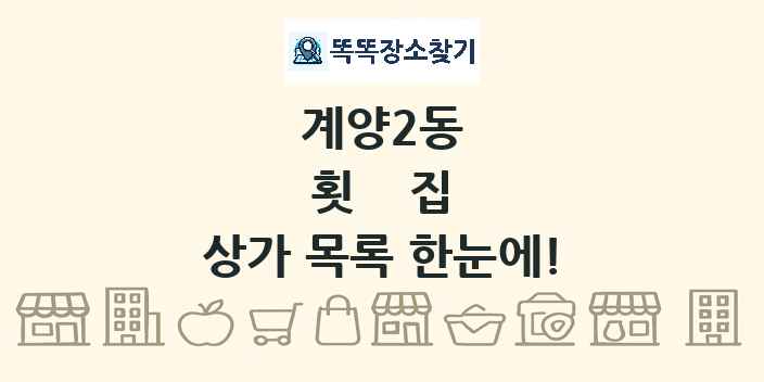 계양2동 횟집 상가 목록 및 정보
