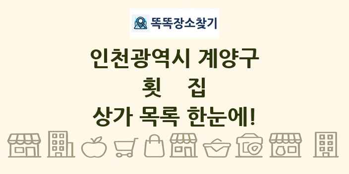 인천광역시 계양구 횟집 상가 목록 및 정보