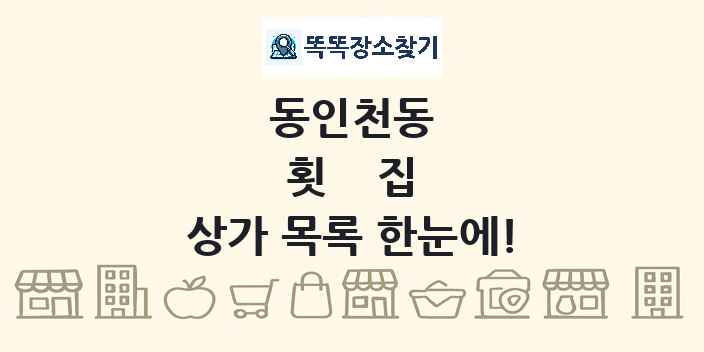 동인천동 횟집 상가 목록 및 정보