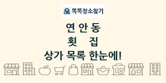 연안동 횟집 상가 목록 및 정보