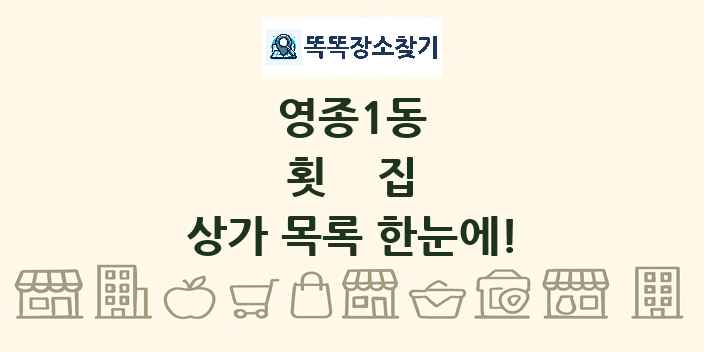 영종1동 횟집 상가 목록 및 정보