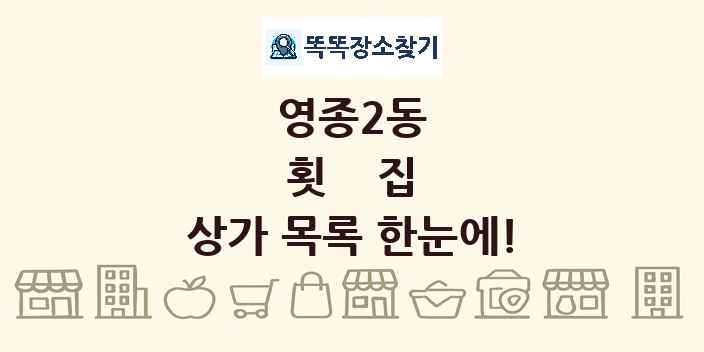 영종2동 횟집 상가 목록 및 정보