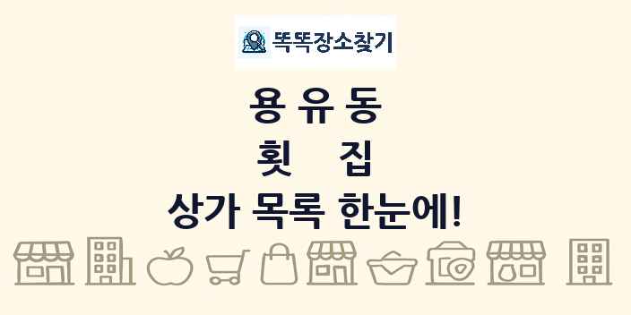 용유동 횟집 상가 목록 및 정보