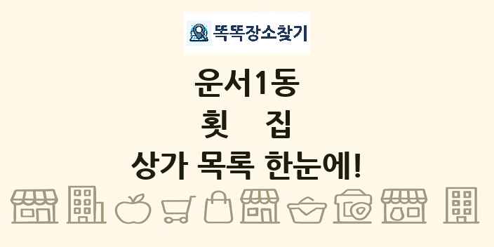 운서1동 횟집 상가 목록 및 정보