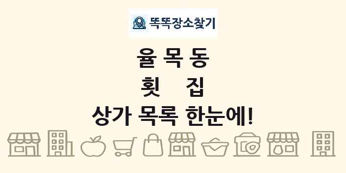율목동 횟집 상가 목록 및 정보