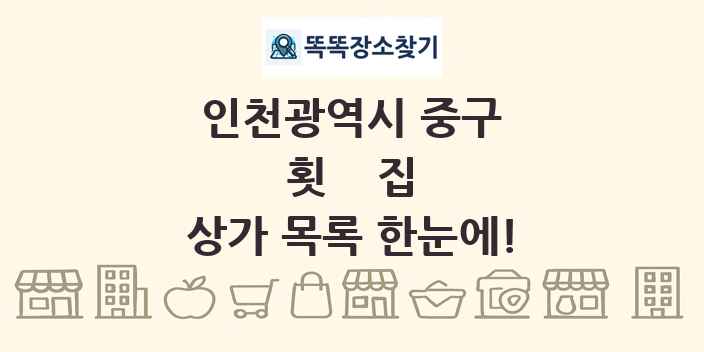 인천광역시 중구 횟집 상가 목록 및 정보