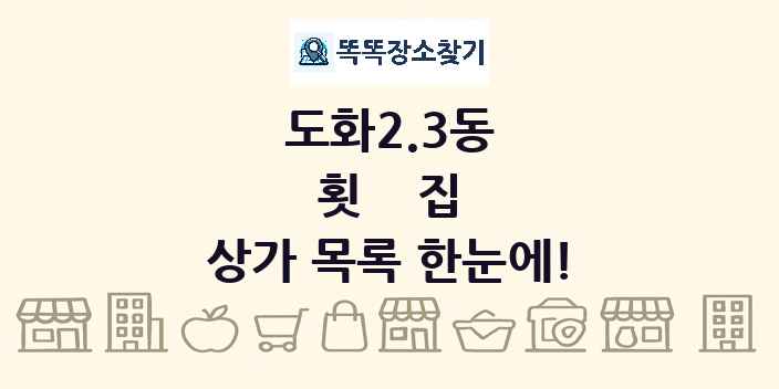 도화2.3동 횟집 상가 목록 및 정보
