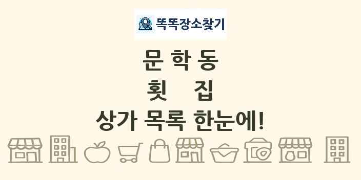 문학동 횟집 상가 목록 및 정보