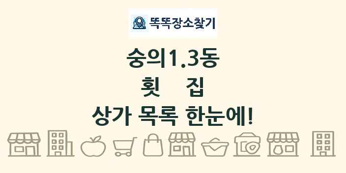 숭의1.3동 횟집 상가 목록 및 정보