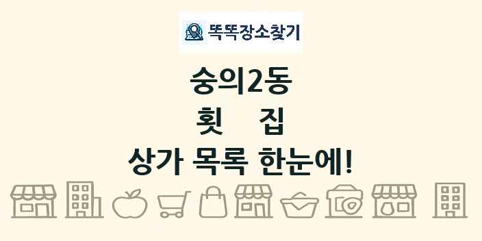 숭의2동 횟집 상가 목록 및 정보