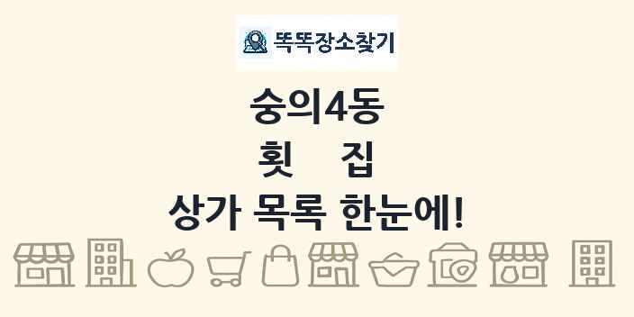 숭의4동 횟집 상가 목록 및 정보