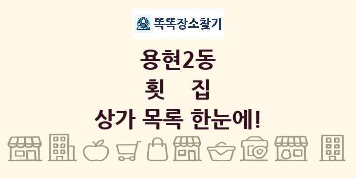 용현2동 횟집 상가 목록 및 정보