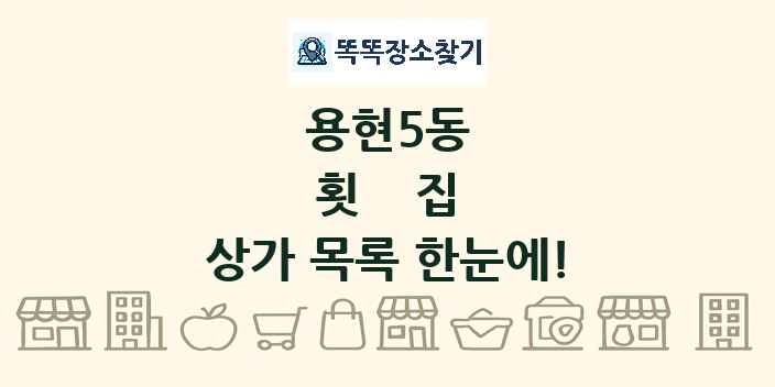 용현5동 횟집 상가 목록 및 정보