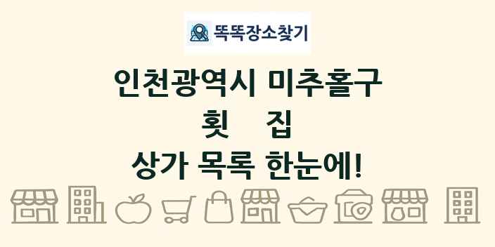 인천광역시 미추홀구 횟집 상가 목록 및 정보