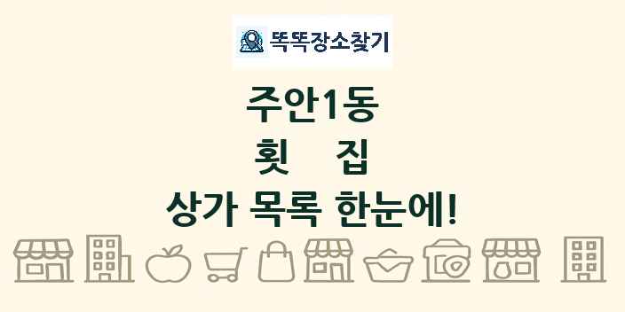 주안1동 횟집 상가 목록 및 정보
