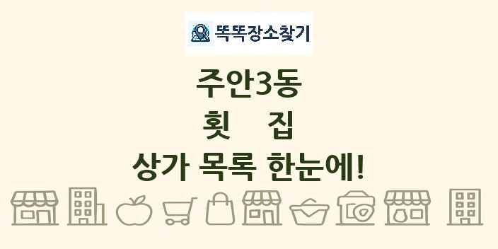 주안3동 횟집 상가 목록 및 정보