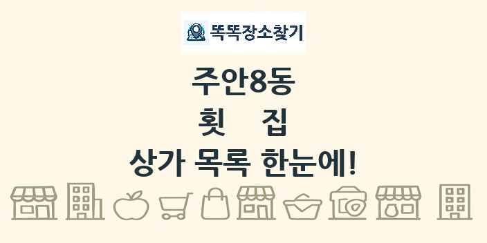 주안8동 횟집 상가 목록 및 정보