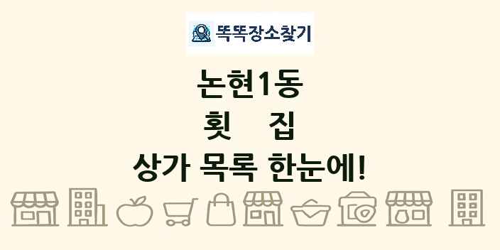 논현1동 횟집 상가 목록 및 정보