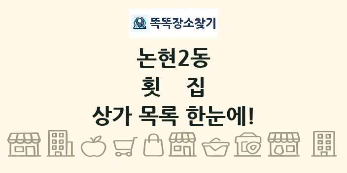 논현2동 횟집 상가 목록 및 정보