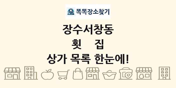 장수서창동 횟집 상가 목록 및 정보