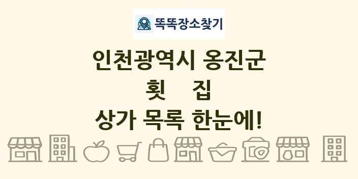 인천광역시 옹진군 횟집 상가 목록 및 정보